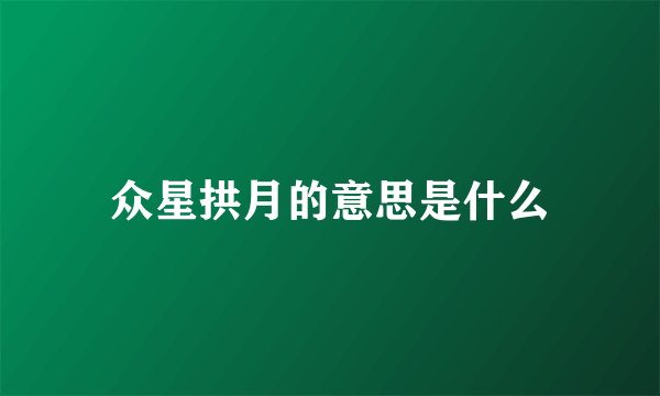 众星拱月的意思是什么