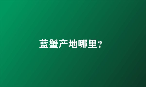 蓝蟹产地哪里？