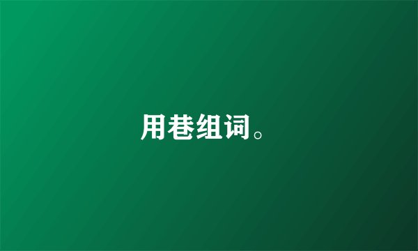 用巷组词。