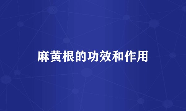 麻黄根的功效和作用