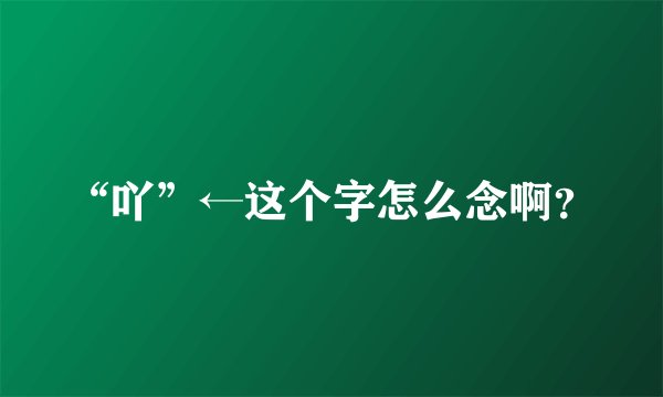 “吖”←这个字怎么念啊？