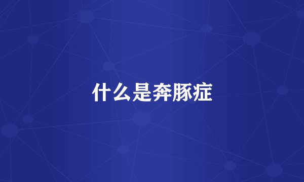 什么是奔豚症