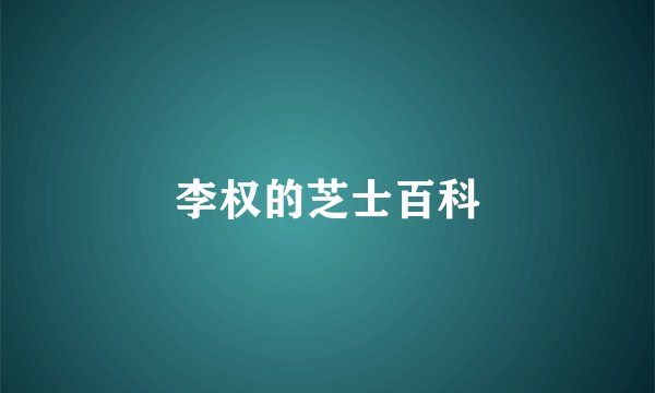 李权的芝士百科