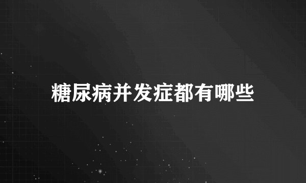 糖尿病并发症都有哪些