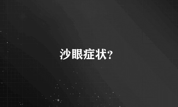 沙眼症状？