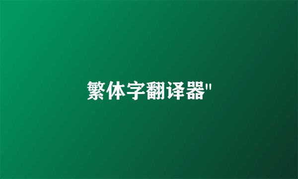 繁体字翻译器