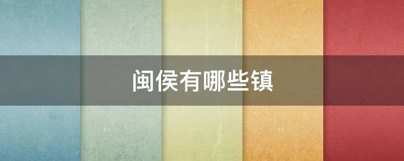 闽侯有哪些镇