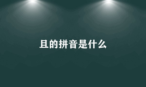 且的拼音是什么