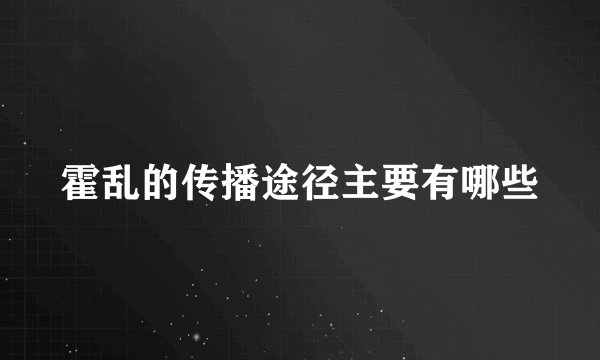 霍乱的传播途径主要有哪些
