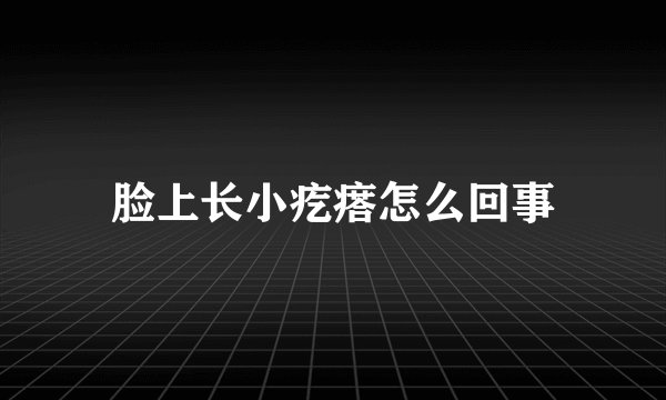 脸上长小疙瘩怎么回事