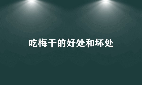 吃梅干的好处和坏处