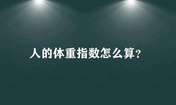 人的体重指数怎么算？