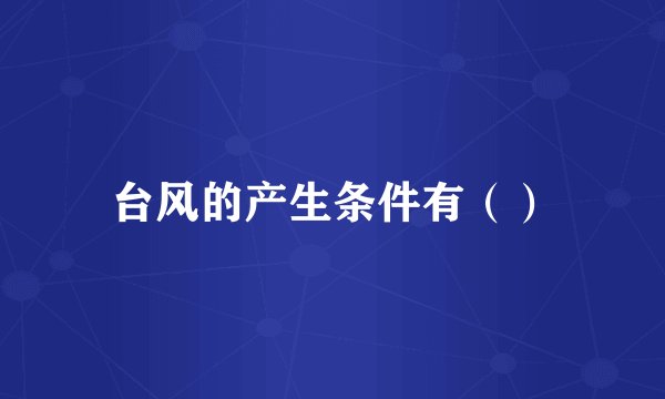 台风的产生条件有（）
