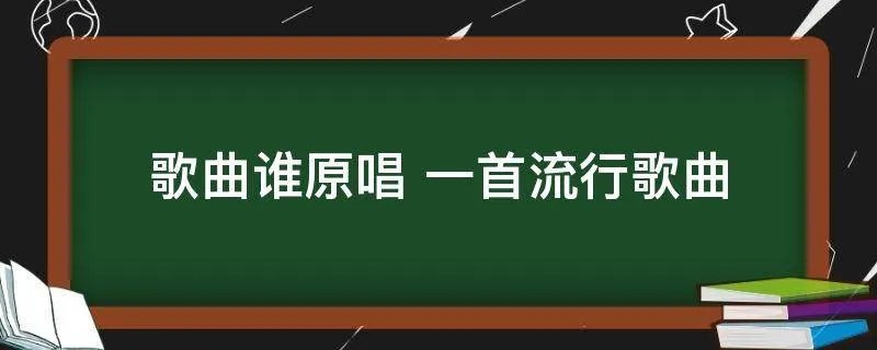 歌曲谁原唱 一首流行歌曲