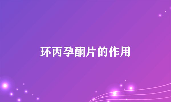 环丙孕酮片的作用