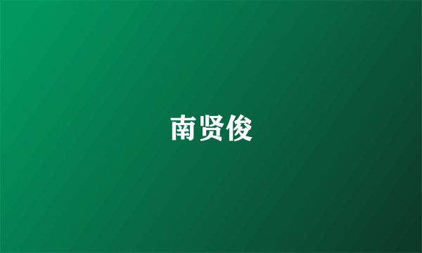 南贤俊