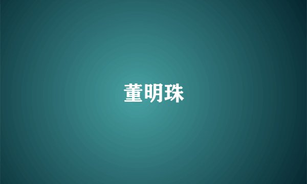 董明珠