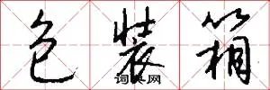 包装箱