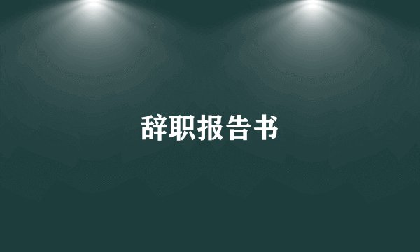 辞职报告书