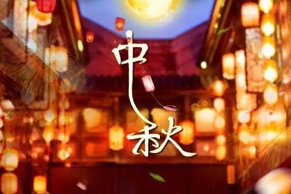 中秋节是阴历几月几号?中秋节的起源是什么?