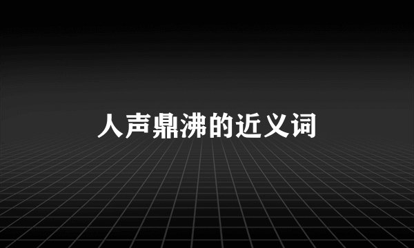 人声鼎沸的近义词