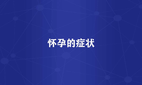 怀孕的症状