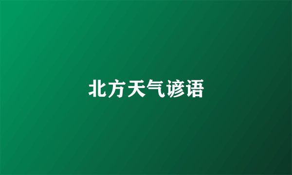 北方天气谚语