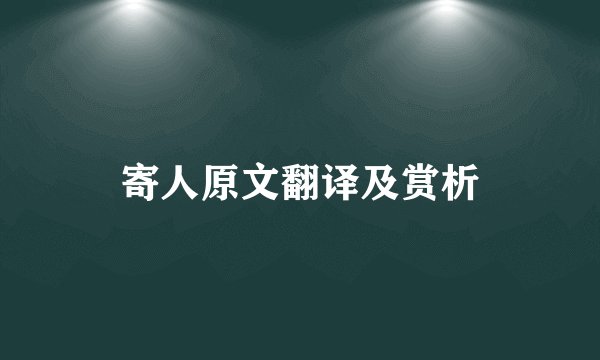 寄人原文翻译及赏析