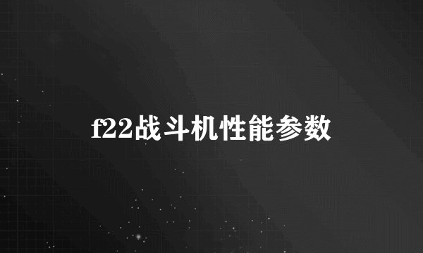 f22战斗机性能参数