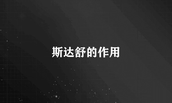 斯达舒的作用