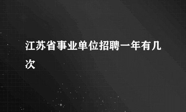 江苏省事业单位招聘一年有几次