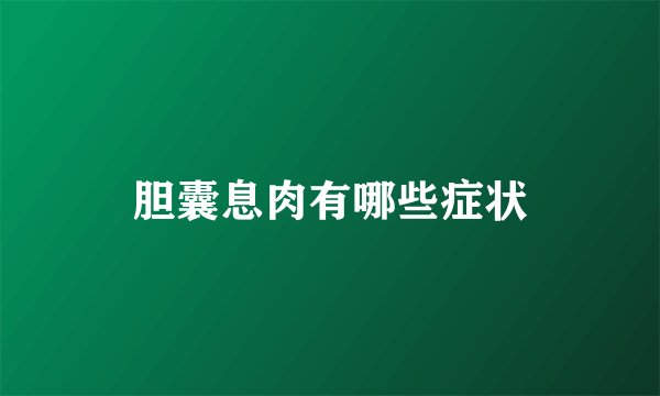 胆囊息肉有哪些症状
