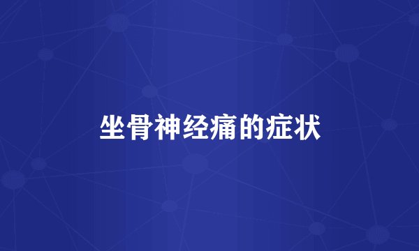 坐骨神经痛的症状