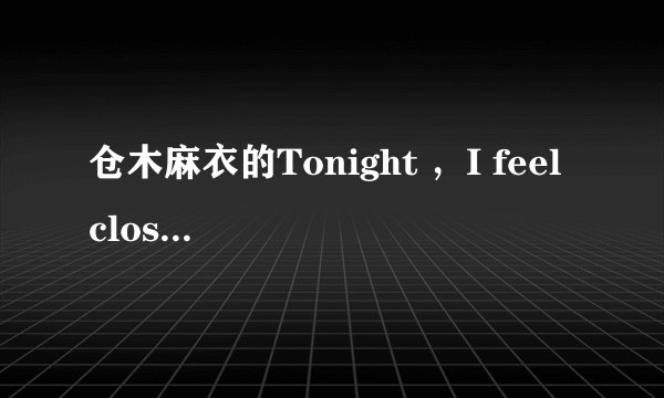 仓木麻衣的Tonight ，I feel close to you这首歌是名侦探柯南里的吗？拜托各位大神