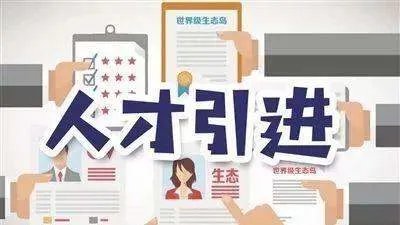 新疆引进人才是个什么政策