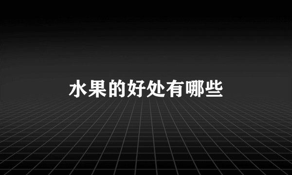 水果的好处有哪些