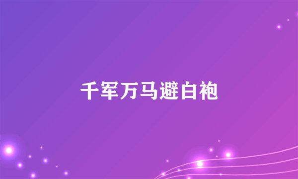 千军万马避白袍