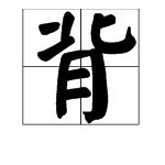 背的多音字组词有哪些要快