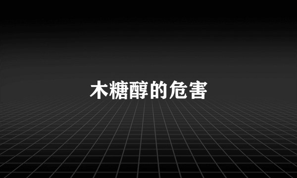 木糖醇的危害
