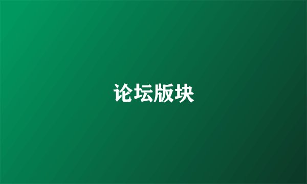 论坛版块