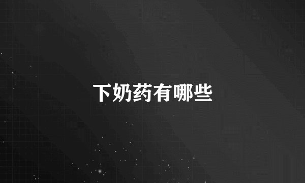 下奶药有哪些