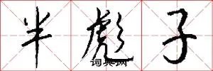 半彪子