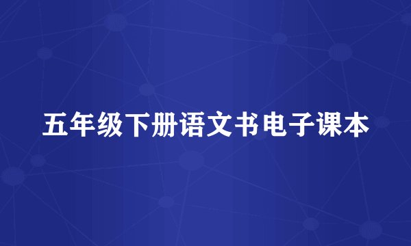 五年级下册语文书电子课本