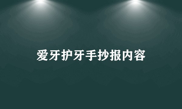 爱牙护牙手抄报内容