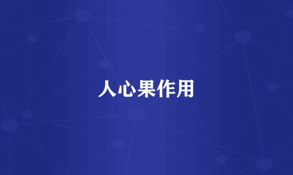 人心果作用