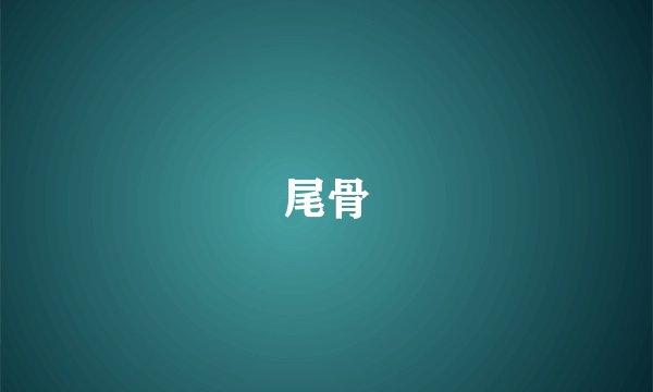 尾骨