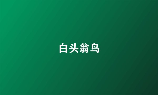 白头翁鸟