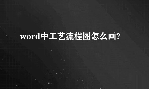 word中工艺流程图怎么画?