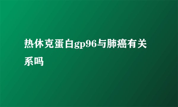 热休克蛋白gp96与肺癌有关系吗