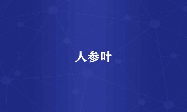 人参叶